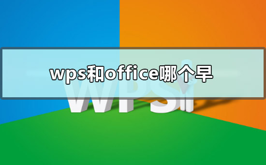 wps和office哪個早