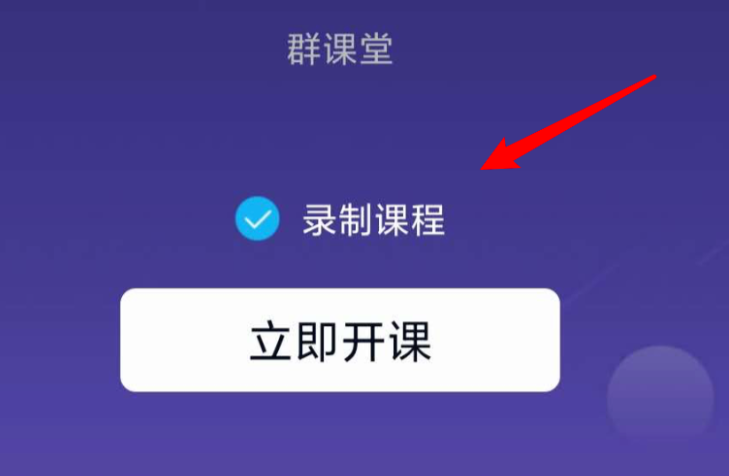 QQ群課堂如何設(shè)置課堂內(nèi)容可回放