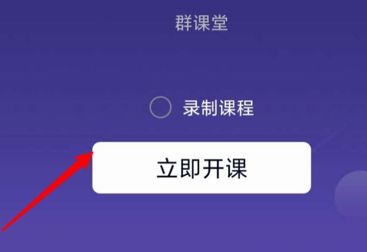 QQ群課堂如何設(shè)置課堂內(nèi)容可回放