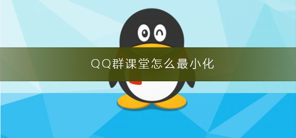 QQ群課堂怎么最小化