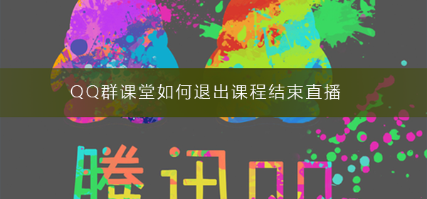 QQ群課堂如何退出課程結(jié)束直播