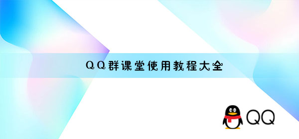 QQ群課堂使用教程大全