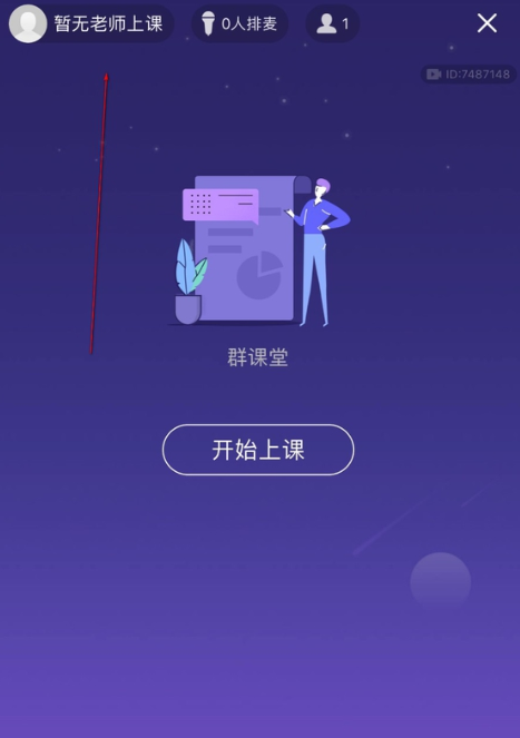 QQ群課堂如何退出課程結(jié)束直播