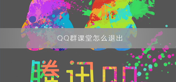 QQ群課堂怎么退出