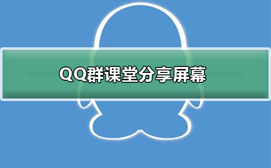 QQ群課堂分享屏幕怎么用