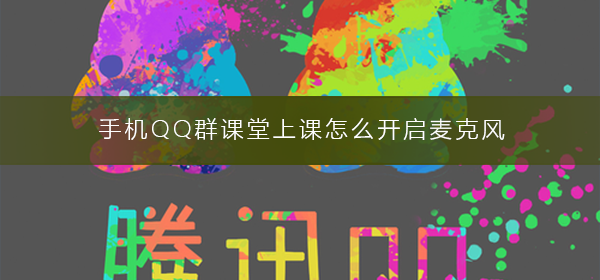 手機QQ群課堂上課怎么開啟麥克風