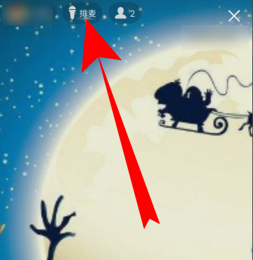 QQ群課堂如何上課直播排麥