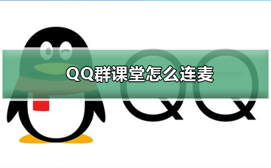 QQ群課堂怎么連麥