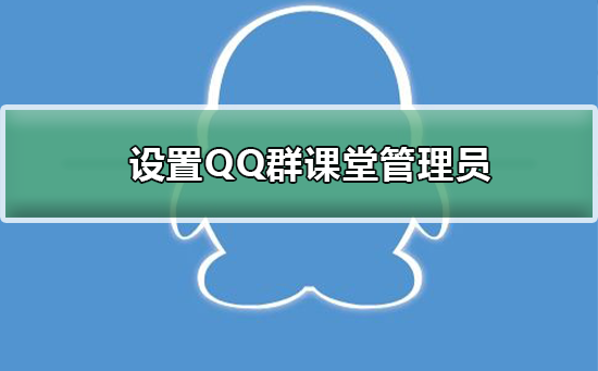 如何設置QQ群課堂管理員