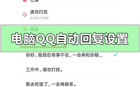 電腦qq自動(dòng)回復(fù)怎么設(shè)置