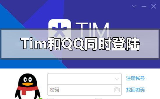 tim和qq能同時登陸嗎
