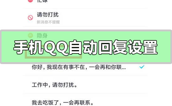 手機qq自動回復怎么設置