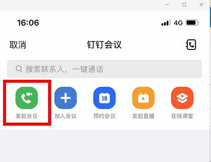 釘釘視頻會(huì)議使用教程