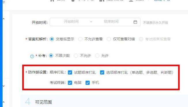釘釘云課堂防作弊模式功能設(shè)置方法