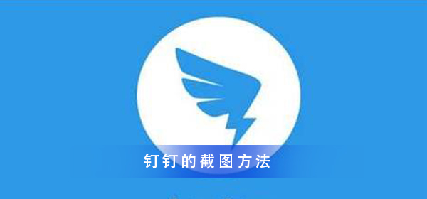 釘釘截圖的方法一分鐘掌握