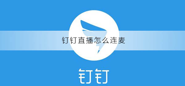 釘釘直播怎么連麥