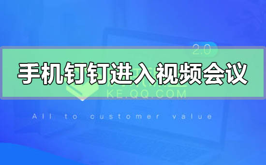 手機釘釘怎么進入視頻會議