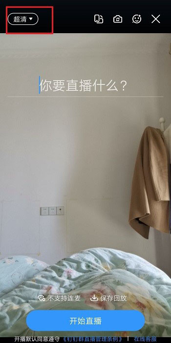 釘釘直播畫質不清晰怎么調