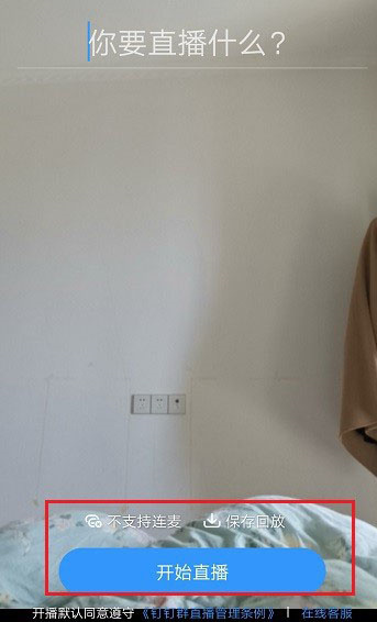 釘釘手機(jī)直播可以多群聯(lián)播嗎