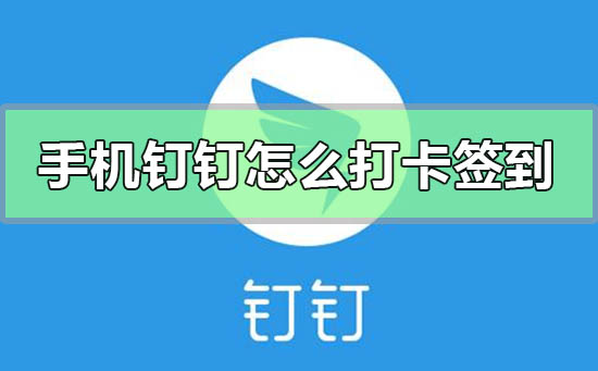 手機(jī)釘釘怎么打卡簽到