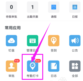 手機(jī)釘釘怎么打卡簽到