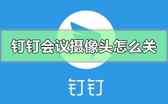 釘釘會(huì)議攝像頭怎么關(guān)
