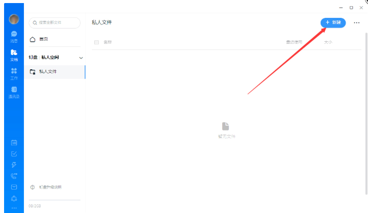 釘釘如何創建私人文件