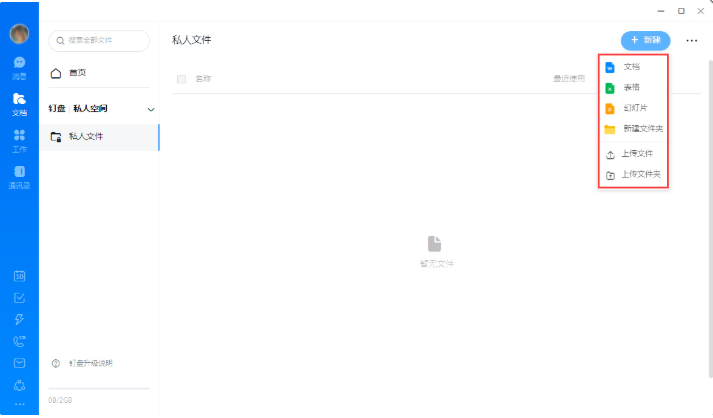 釘釘如何創建私人文件