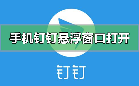 手機釘釘怎么設置打開懸浮窗口