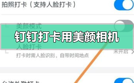 釘釘打卡怎么用美顏相機(jī)