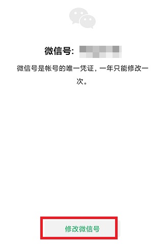 微信號修改教程