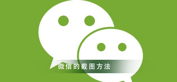 微信截圖的方法了解一下