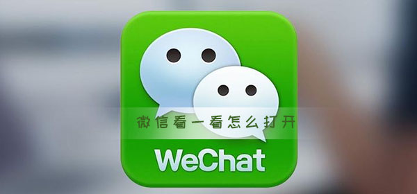 微信看一看怎么打開