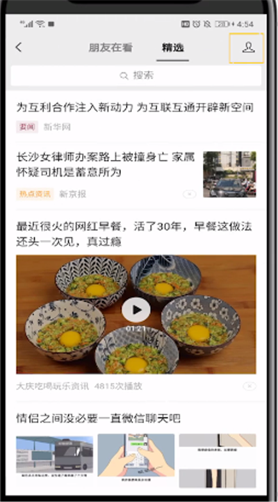 微信看一看怎么查找歷史記錄