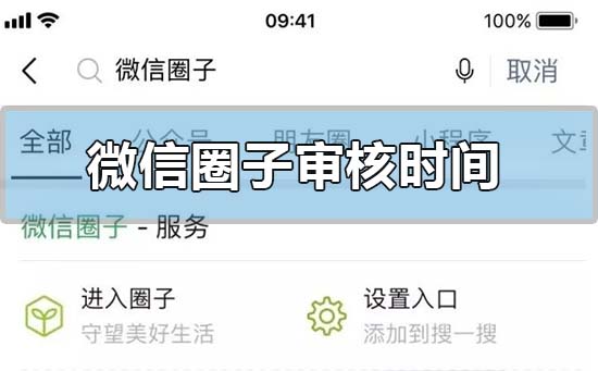 微信圈子審核時(shí)間要多久