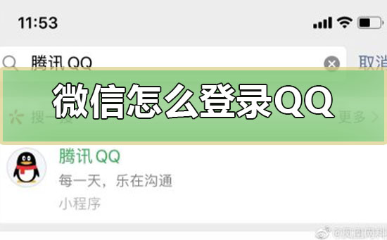 微信怎么登錄QQ
