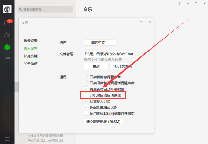 電腦微信開機啟動怎么取消