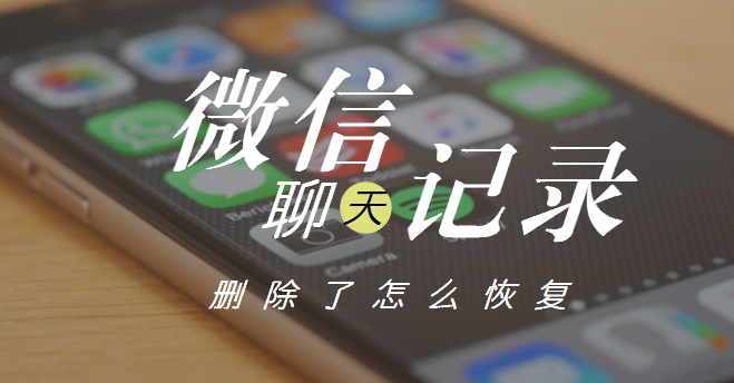 微信刪除的聊天記錄怎么恢復