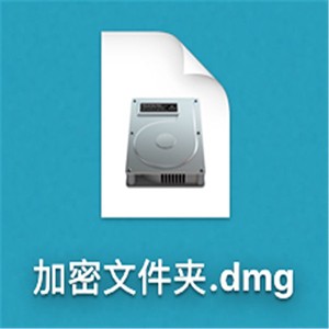 Mac加密文件夾如何創(chuàng)建？Mac加密文件夾創(chuàng)建教程