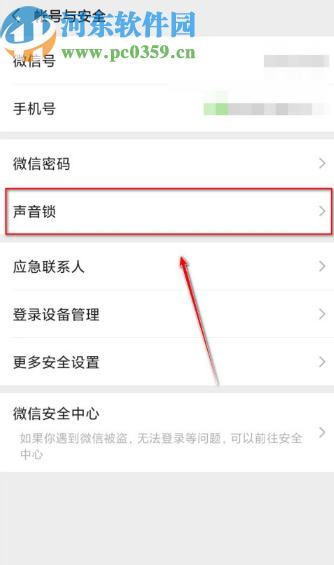 微信APP關閉登錄微信聲音鎖的方法步驟