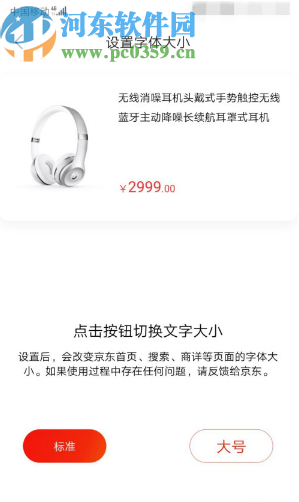 京東APP調節字體大小的方法步驟