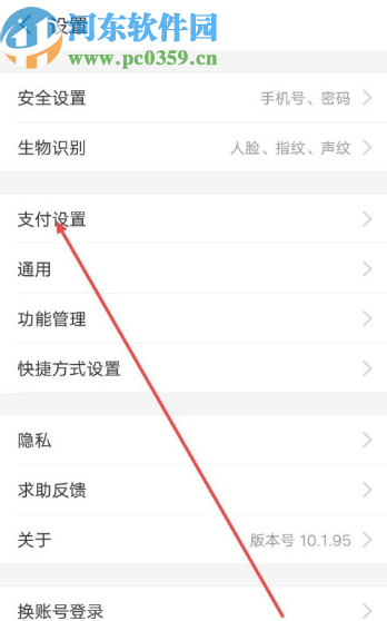 支付寶APP關閉刷臉支付的方法步驟