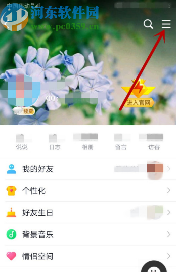 手機QQ設置空間留言權限的方法