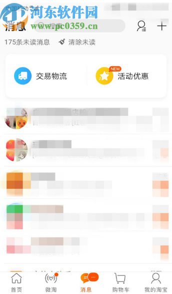 手機淘寶退出群聊的方法步驟