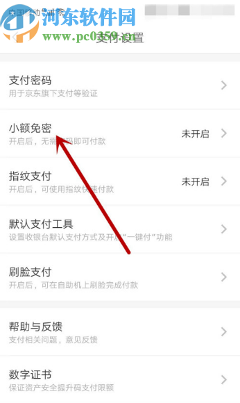 京東APP開啟小額免密支付的方法步驟