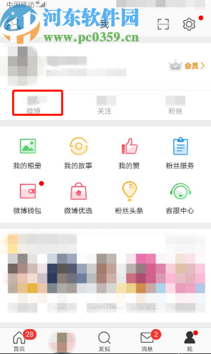 微博APP設置微博內容分享范圍的方法