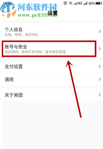 美團APP修改綁定手機號的方法步驟