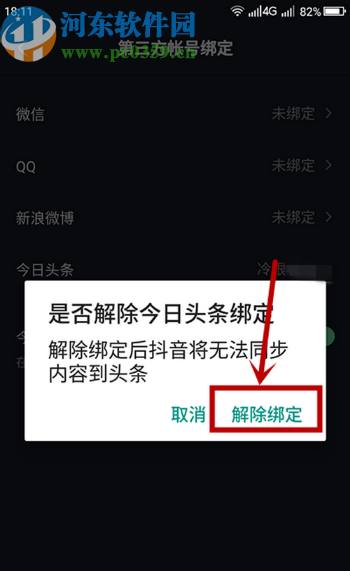 抖音APP解除綁定今日頭條的方法步驟