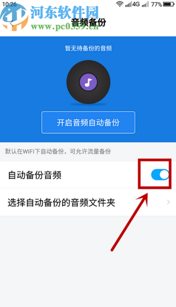 百度網盤APP開啟音頻自動備份功能的方法