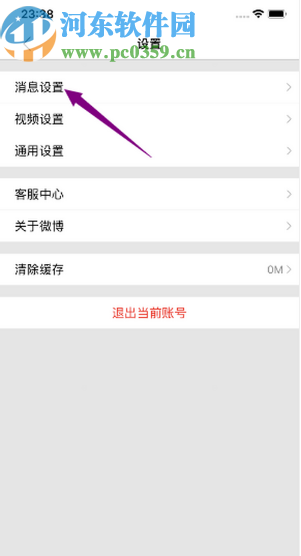 微博極速版APP開啟微博熱點通知的方法